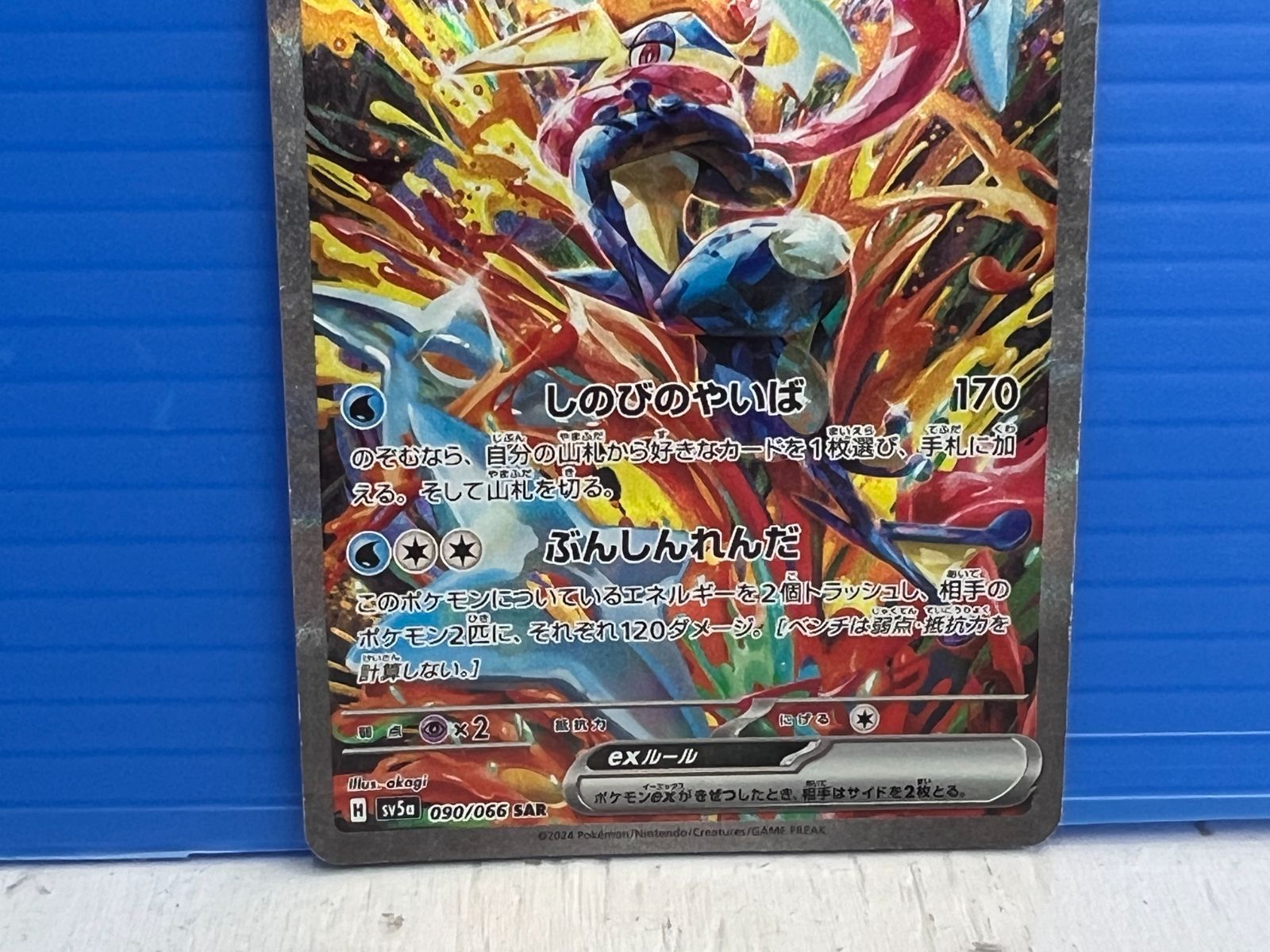 ゲッコウガex SAR クリムゾンヘイズ ARS10+ 盛岡店56-0134】ゲッコウガex SAR SV5a クリムゾンヘイズ 090
