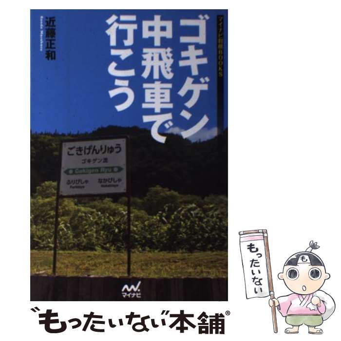 中古】 ゴキゲン中飛車で行こう (マイナビ将棋BOOKS) / 近藤 中古】 ゴキゲン中飛車で行こう (マイナビ将棋BOOKS) / 近藤