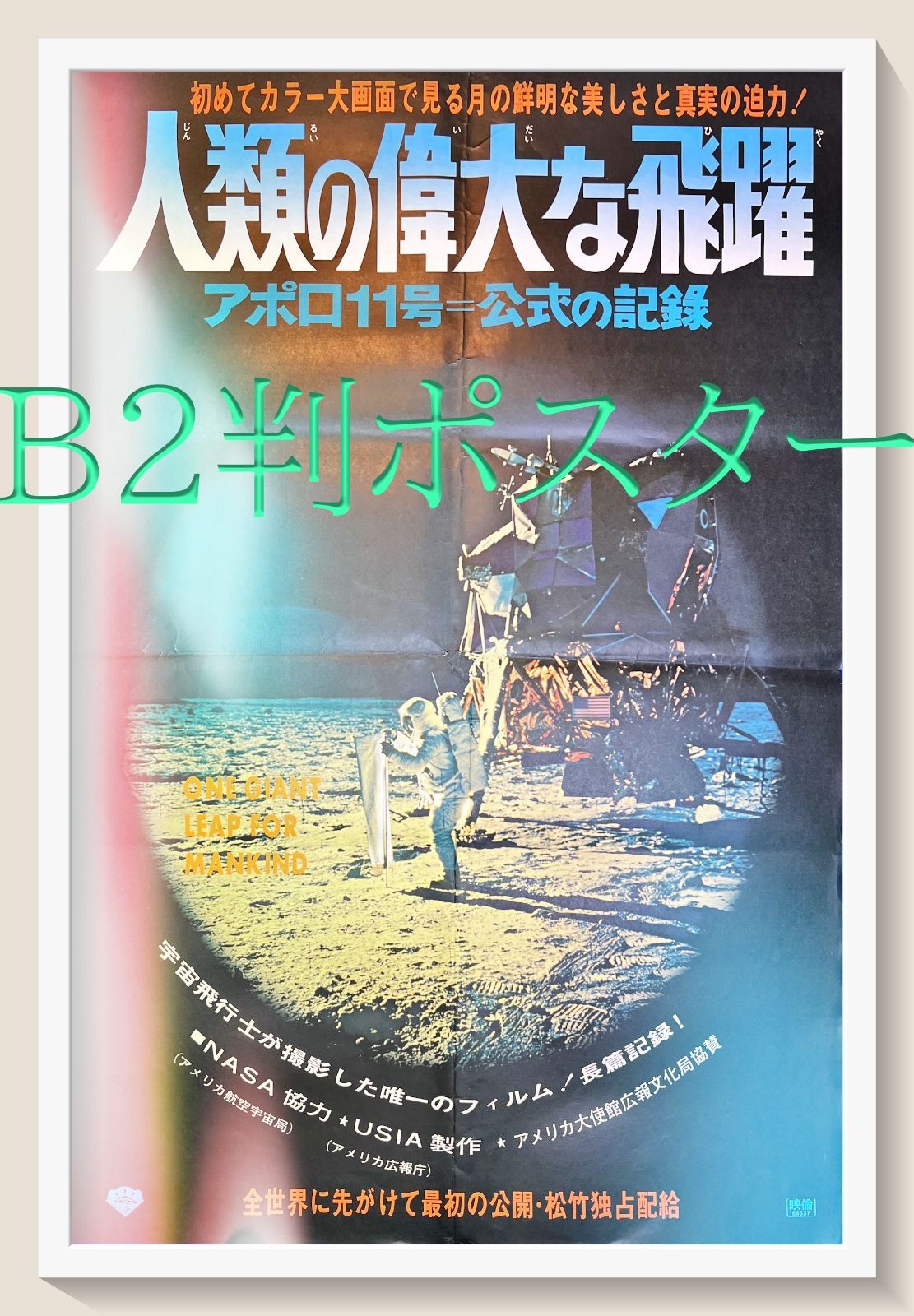 pt『人類の偉大な飛躍』映画B2判オリジナルポスター pt04851 アポロ
