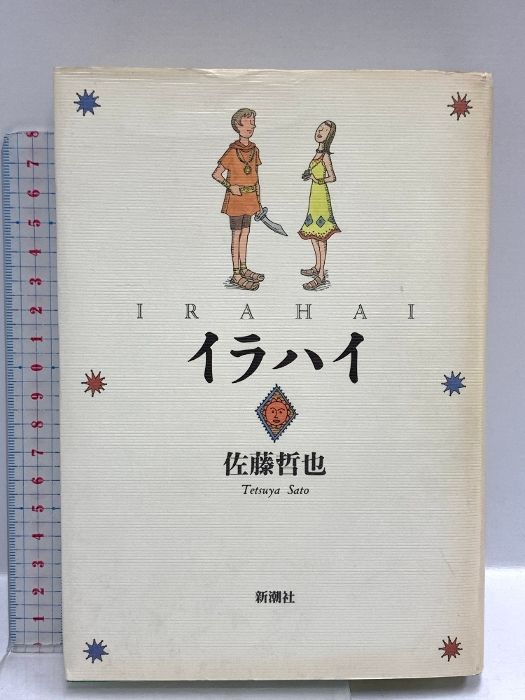 【中古】 イラハイ/新潮社/佐藤哲也 2025年最新】佐藤哲也 イラハイの人気アイテム - メルカリ