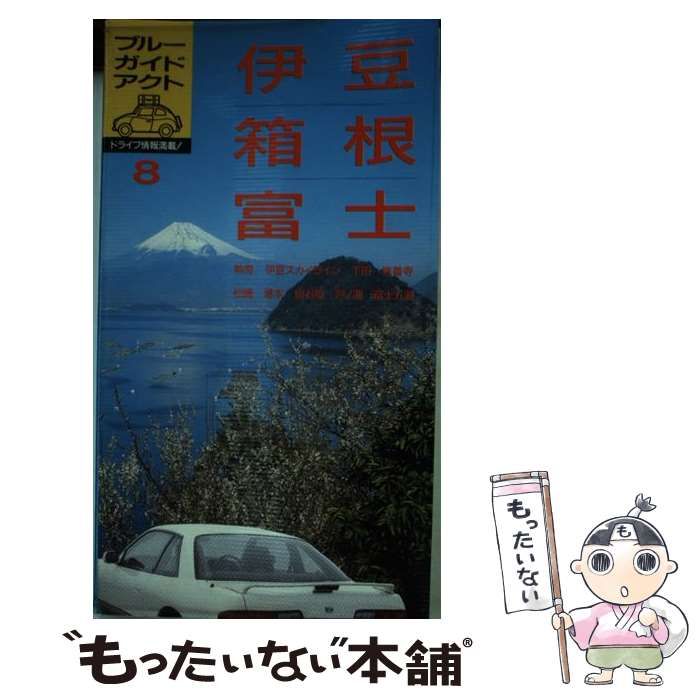 伊豆･箱根･富士 新装改訂版 ブルーガイドアクト | 実業之日本社 | 実業之日本社