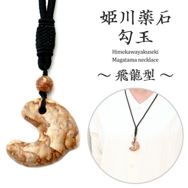 姫川薬石 勾玉 大 飛龍型（ひりょう） まがたま ネックレス 新潟県 糸魚川産 日本製 天然石 パワーストーン 癒し ヒーリング プレゼント 健康 おしゃれ made in Japan