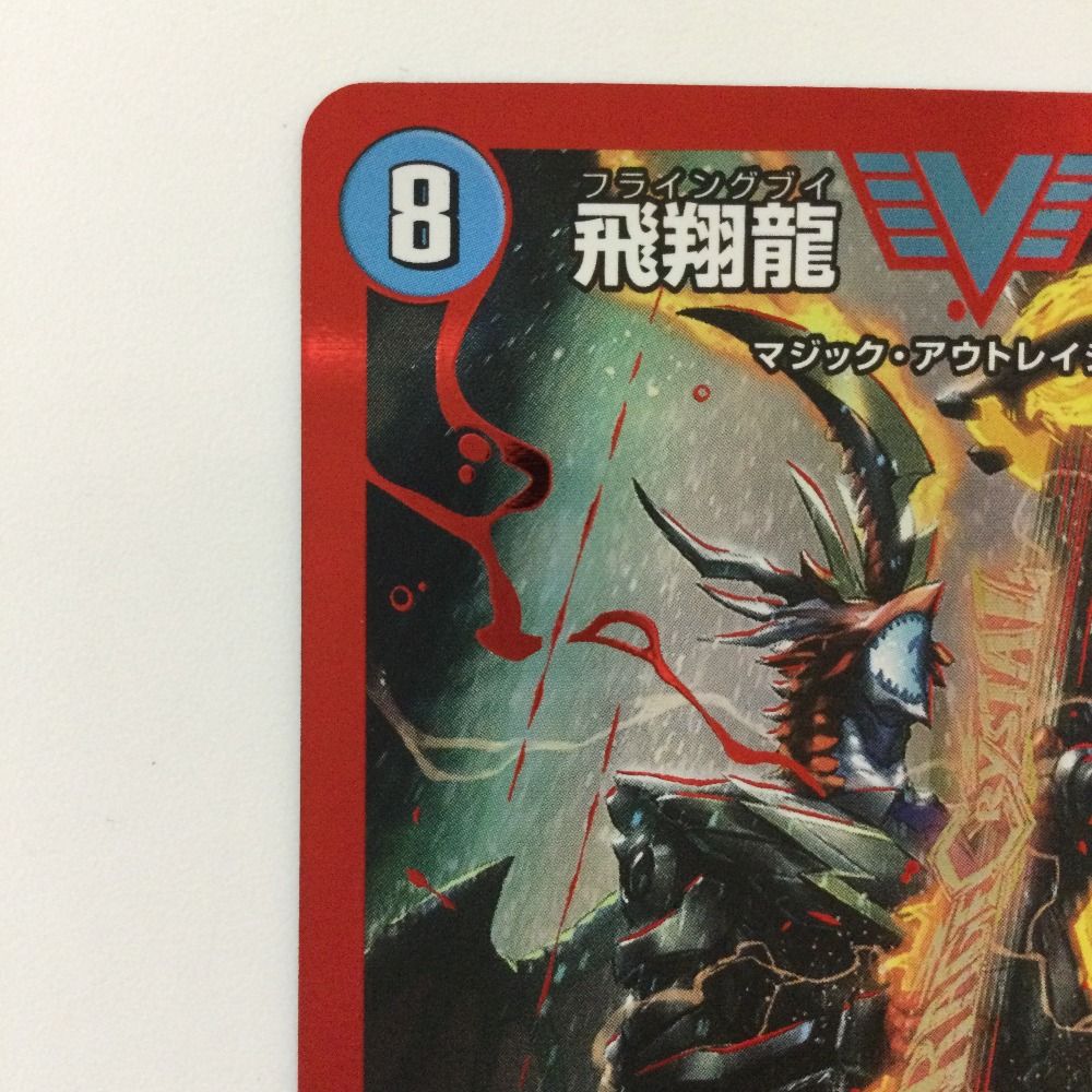 飛翔龍 5000VT 飛翔龍5000VT 4枚 zx 飛翔龍 5000VT(DM23EX1 3/84) | デュエル