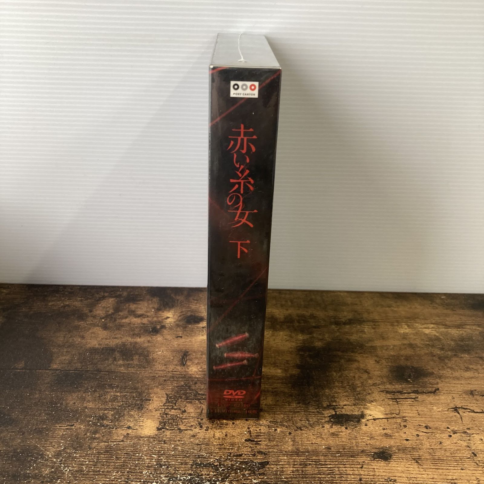 赤い糸DVDBOX ドラマ　初回限定盤　未開封 未開封】国内TVドラマDVD 赤い糸の女 DVD-BOX 下 サンプル盤