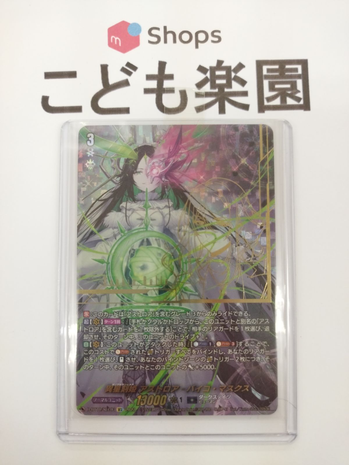 ヴァンガード 異星刻姫 アストロア=バイコ・マスクス SEC - メルカリ