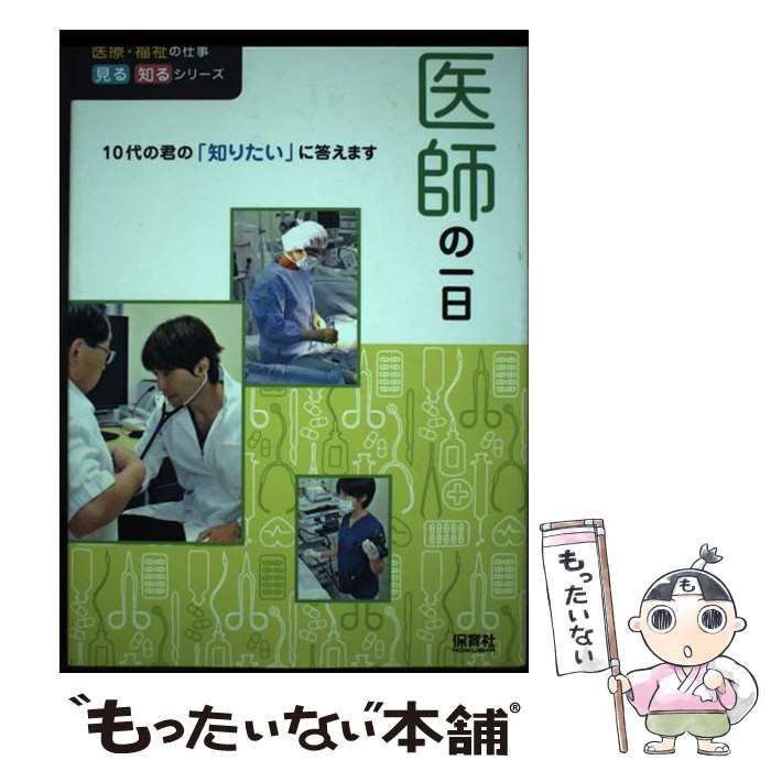医師の一日 １０代の君の「知りたい」に答えます/保育社/Ｗｉｌｌ（単行本） 中古】 医師の一日 (医療・福祉の仕事見る知るシリーズ 10代の君の
