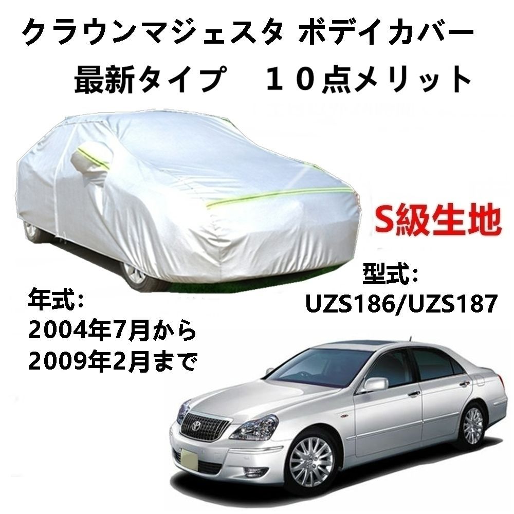 AUNAZZ カーカバー トヨタ クラウンマジェスタ UZS186 UZS187 2004年7月～2009年2月専用カバー 純正 カーボディカバー UVカット 凍結防止カバー PEVA合成生地 3本防風ベルト付け 防水ファスナー右側開