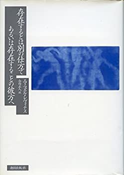 この。ページ 注文 存在するとは別の仕方であるいは存在することの彼方へ 中古】