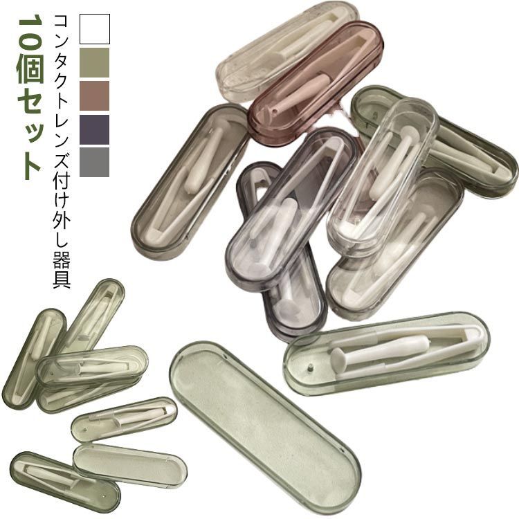 10個セット】コンタクトレンズ付け外し器具 カラコン ソフト