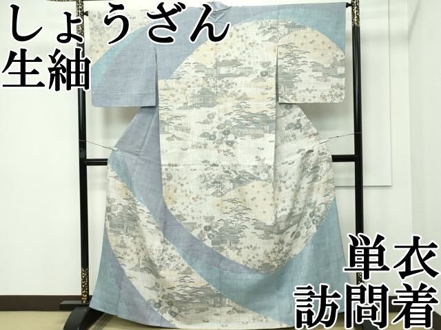 平和屋本店 上 染織の名門 しょうざん 生紬 訪問着 単衣 風景花文 金彩 CZAA3846s5