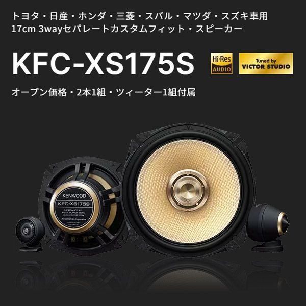 KFC-XS174S ハイレゾ対応 新品 - カーオーディオ