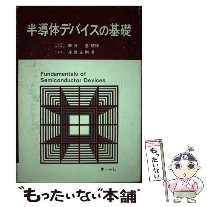 海外ブランド 【中古】半導体デバイスの基礎 /オーム社/岸野正剛 科学+ 