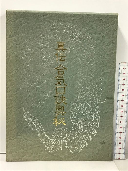 真伝合気口訣奥秘 八幡書店 大宮司朗