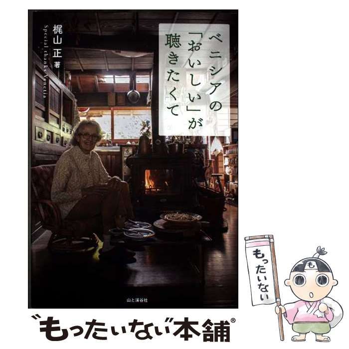 【中古】 食べあるきデートブック 東京・□浜/山と渓谷社/Ａｂシティガイド編集部 中古】 ベニシアの「おいしい」が聴きたくて / 梶山 正 / 山と