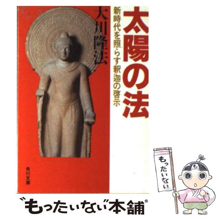 【中古】 太陽の法 新時代を照らす釈迦の啓示 （角川文庫） / 大川 隆法 / 角川書店