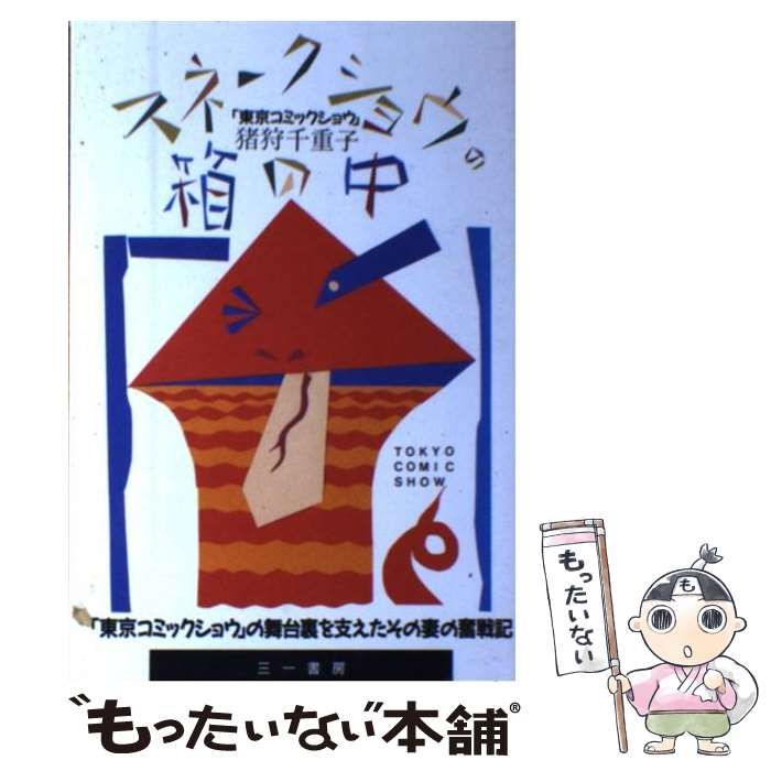 【中古】 スネークショウの箱の中 / 猪狩 千重子 / 三一書房