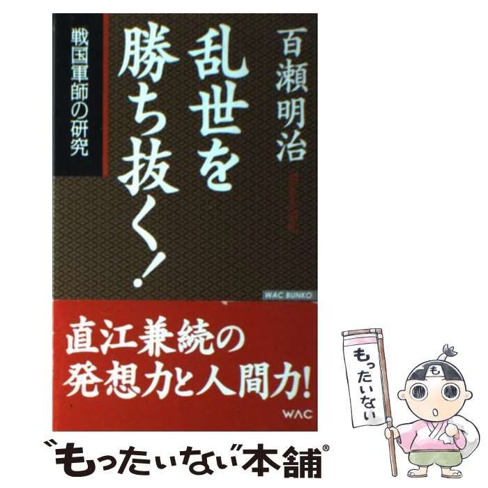 【中古】 乱世を勝ち抜く！ 戦国軍師の研究/ワック/百瀬明治 中古】 乱世を勝ち抜く！ 戦国軍師の研究 （WAC BUNKO） / 百瀬
