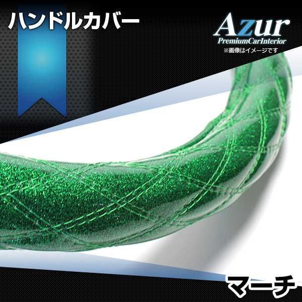 ハンドルカバー マーチ ラメグリーン S ステアリングカバー 日本製 日産 Azur【xs55g24a-s-010】 【VS-ONE】【納期2～4週間】