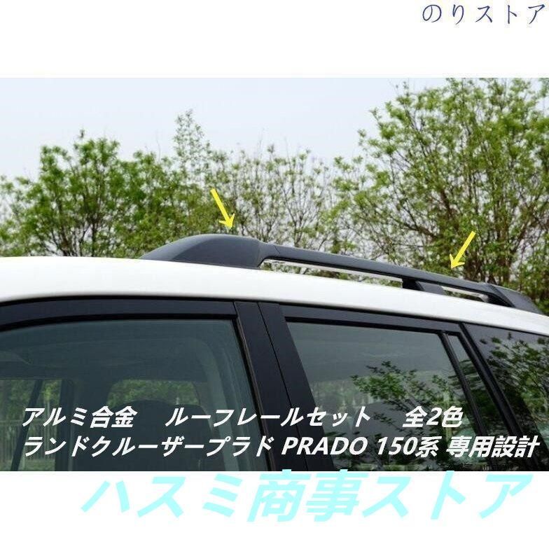 高品質 ルーフレールランドクルーザープラド PRADO ランクル 150系 キャリアベース 外装パーツ 2色