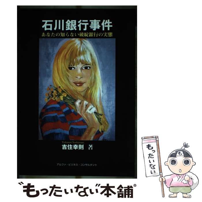 送料無料の商品 中古】 石川銀行事件 吉住 / あなたの知らない破綻銀行の実態 その他