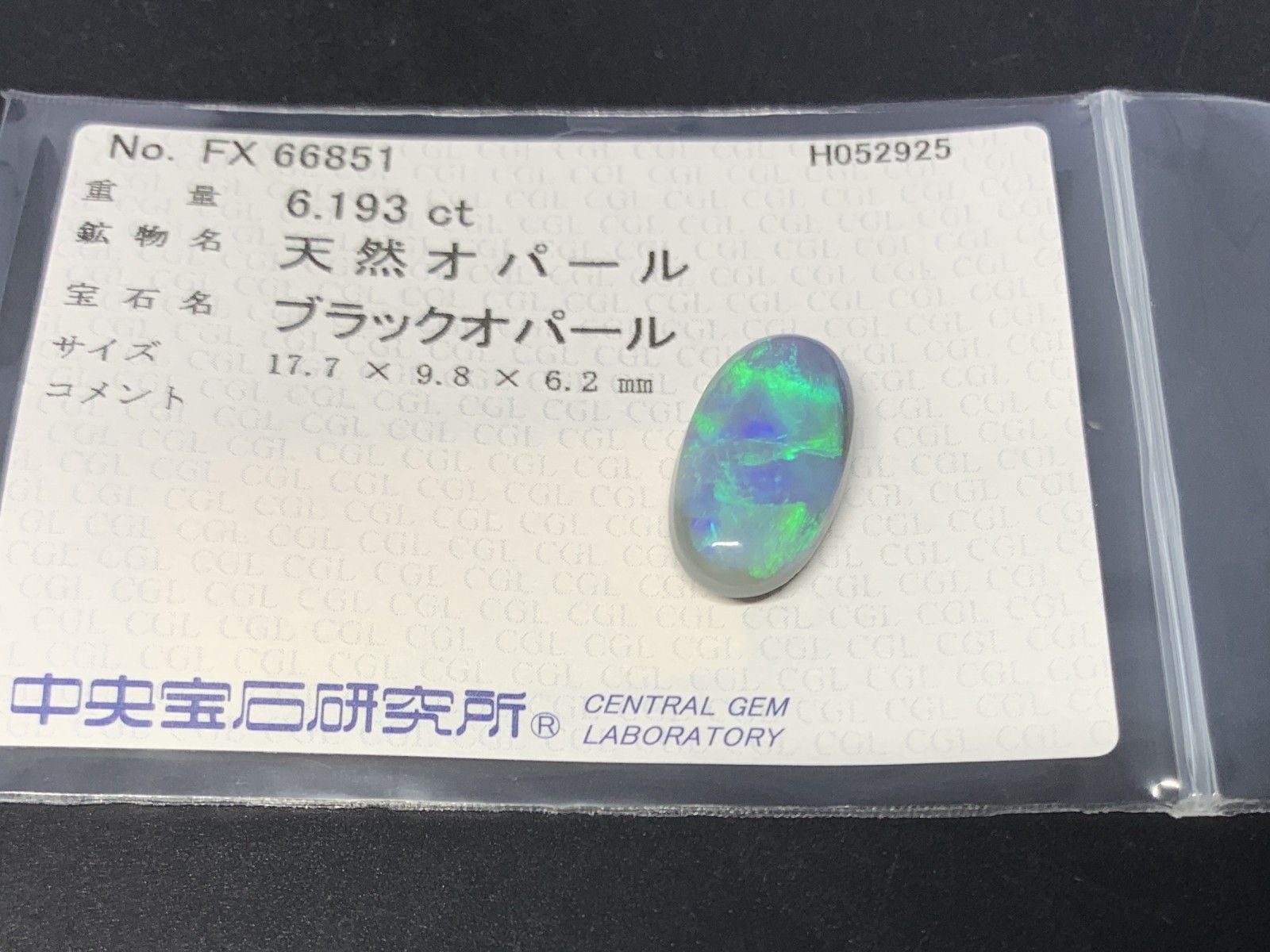 ブラックオパール 天然 6.193ct 中央宝石ソーティング付き 17.7 ブラックオパール 天然 6.193ct 中央宝石ソーティング付き 17.7