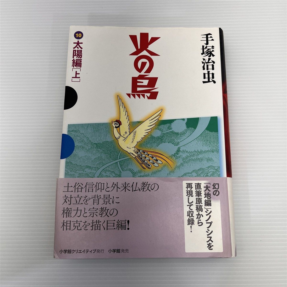 火の鳥 10 太陽編(上) (GAMANGA BOOKS)／手塚 治虫