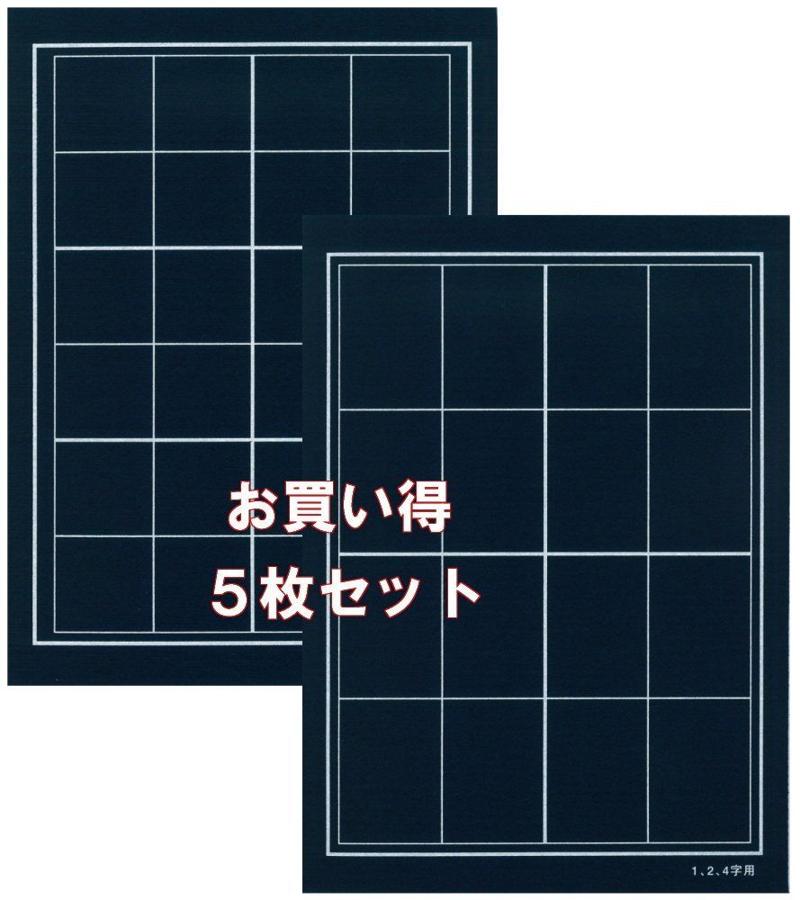 5枚セット 弘梅堂 書道下敷き 半紙 紺 両面罫線入り フェルト2mm 【名前欄なし】