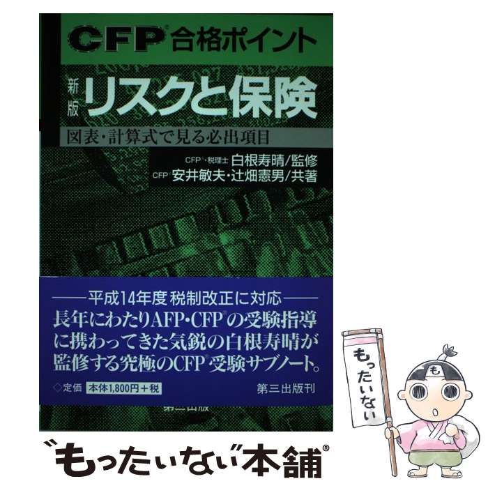 リスクと保険 図表・計算式で見る必出項目 新版/第三出版/安井敏夫 ...