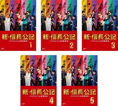 【新品未開封】新・信長公記 全巻 ノブナガくんと私 永瀬廉 新・信長公記』裏切り者の出現で崩壊か \u201c和の心\u201dを尊ぶ永瀬廉の舵切り