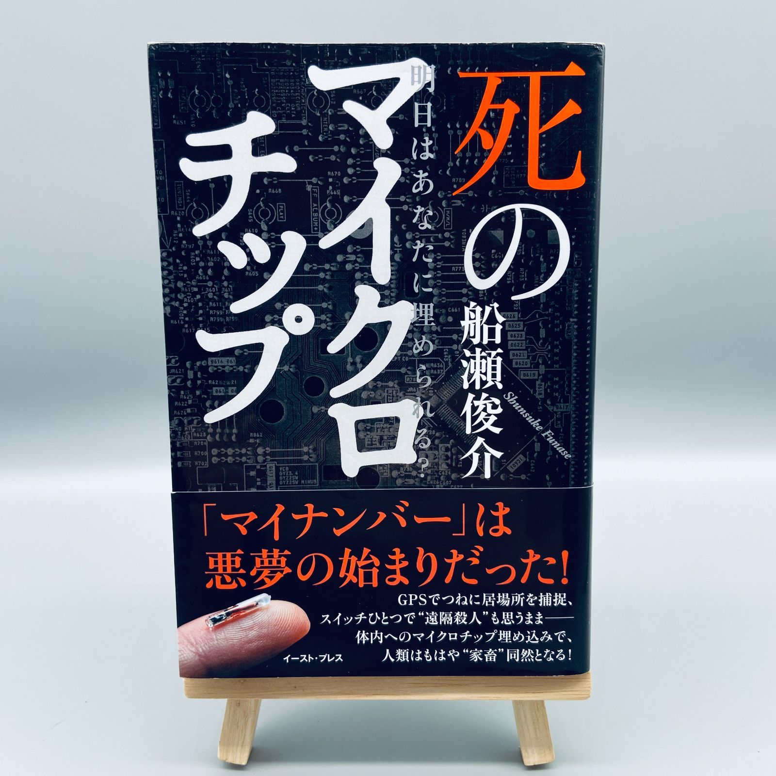 帯付）死のマイクロチップ 明日はあなたに埋められる? - その他