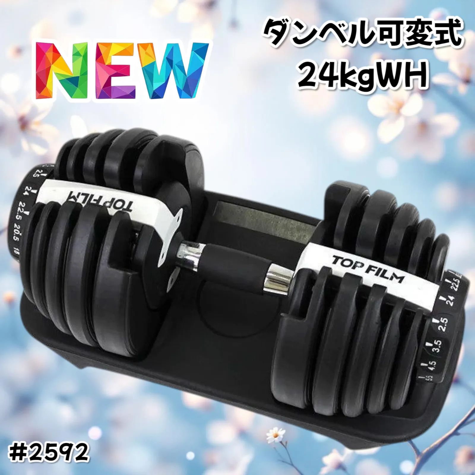 2592 ダンベル 可変式 24kg ホワイト 1個 単品 多機能 2秒で重量変化