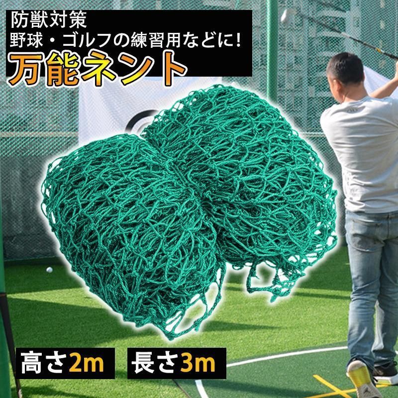 【新品未使用】ゴルフネット 3mx3m 2個セット 練習用 野球 テニス 防獣 新品未使用】ゴルフネット 3mx3m 2個セット 練習用 野球 テニス