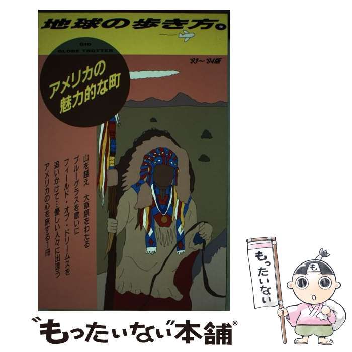 【中古】 地球の歩き方 1993～94年版 9 アメリカの魅力的な町 / 地球の歩き方編集室、ダイヤモンドビッグ社 / ダイヤモンド・ビッグ社