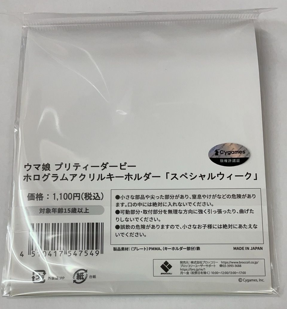 信用 スペシャルウィーク アクリルキーホルダー ウマ娘プリティー