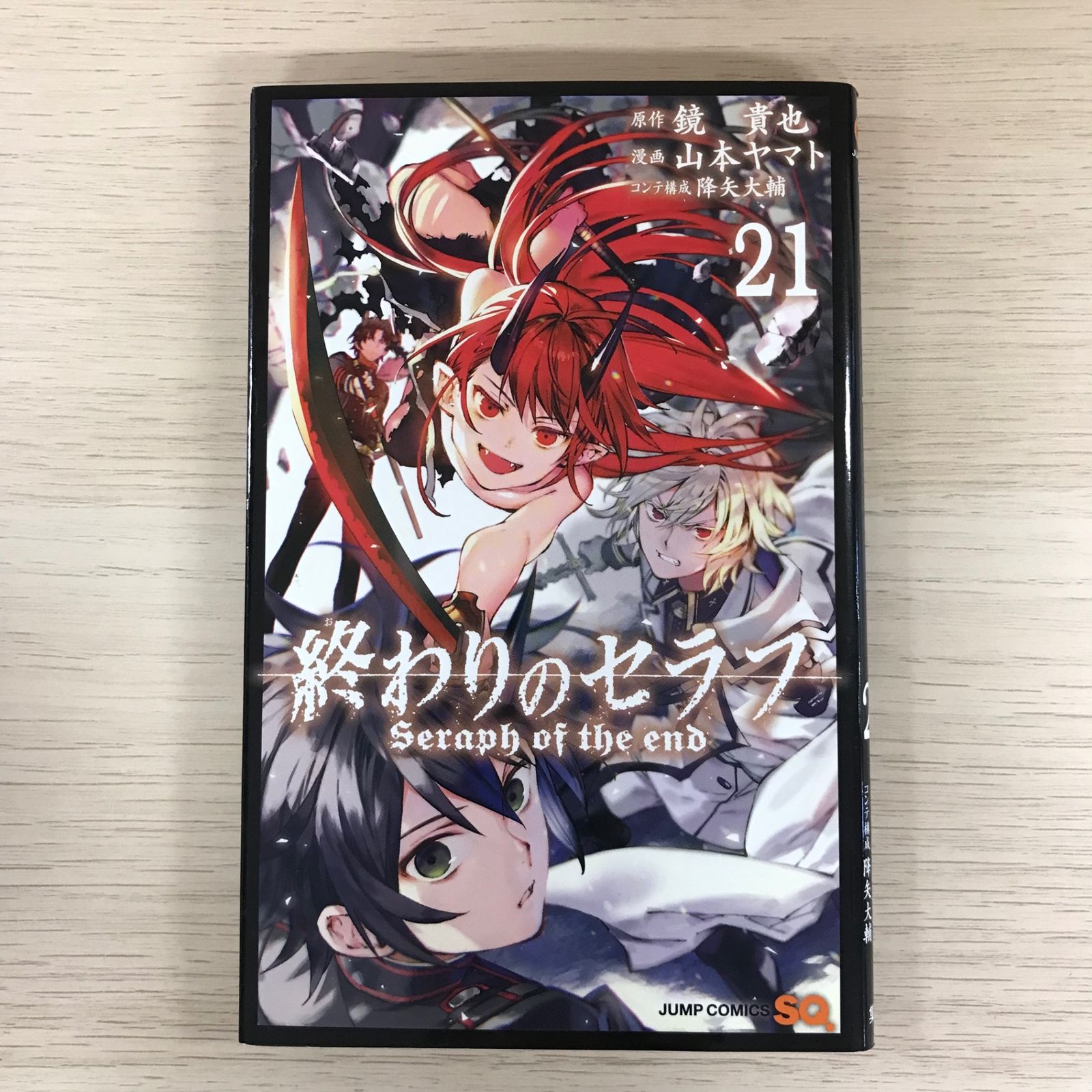 終わりのセラフ　原作/鏡 貴也　漫画/山本ヤマト　１～２５巻＆８.５巻　計２６冊 終わりのセラフ 28／鏡貴也／山本ヤマト／降矢大輔 | 集英社