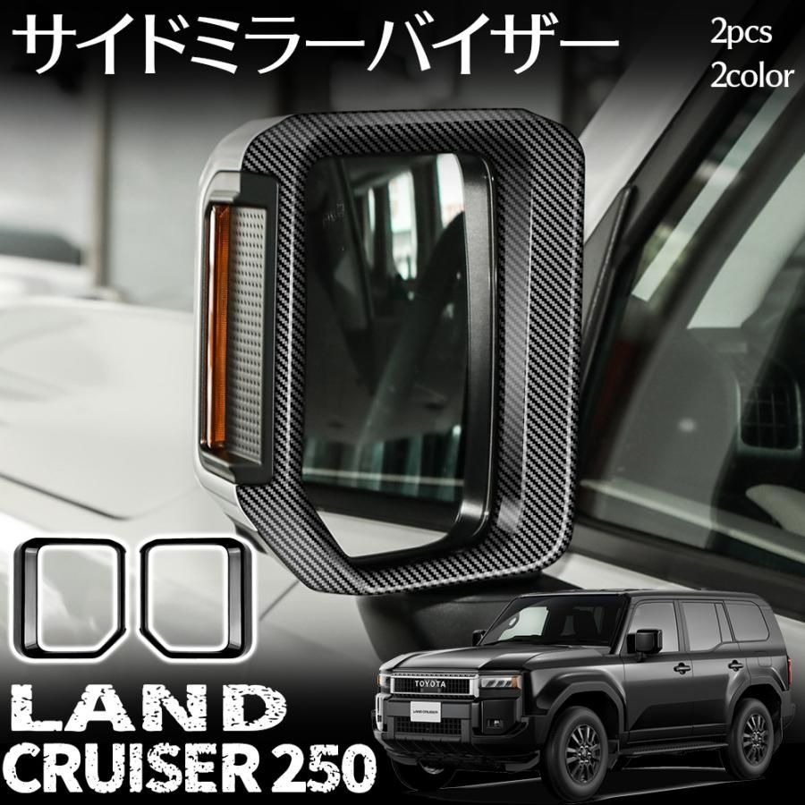 ランドクルーザー 250 アクセサリー サイドミラーバイザー カーボン調