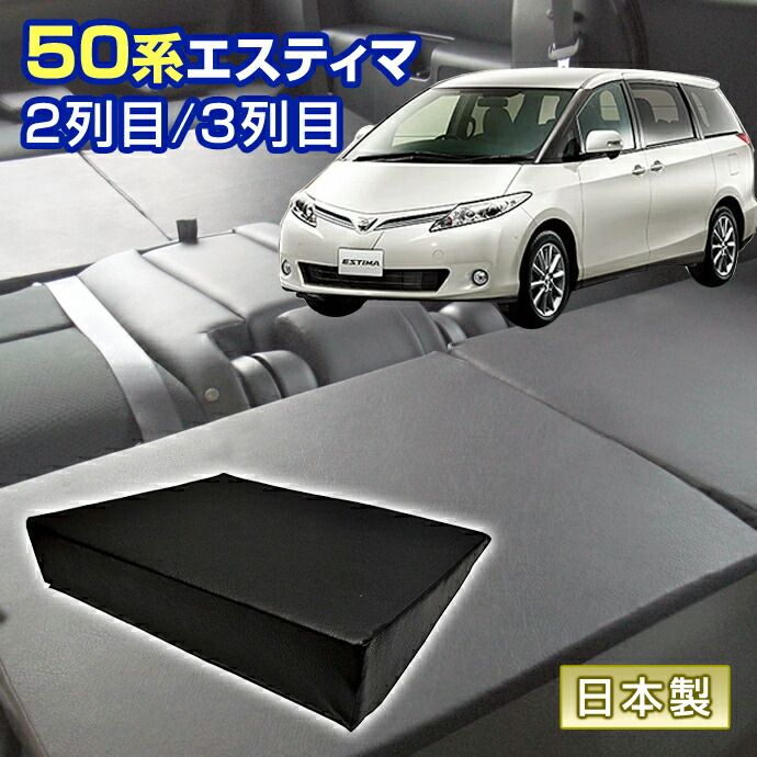エスティマ 50系 車中泊 すきまクッション (4個セット) 2列目 3列目 （S2個/L2個） (マット シートフラットクッション スペースクッション ベッド オートキャンプ 日本製)