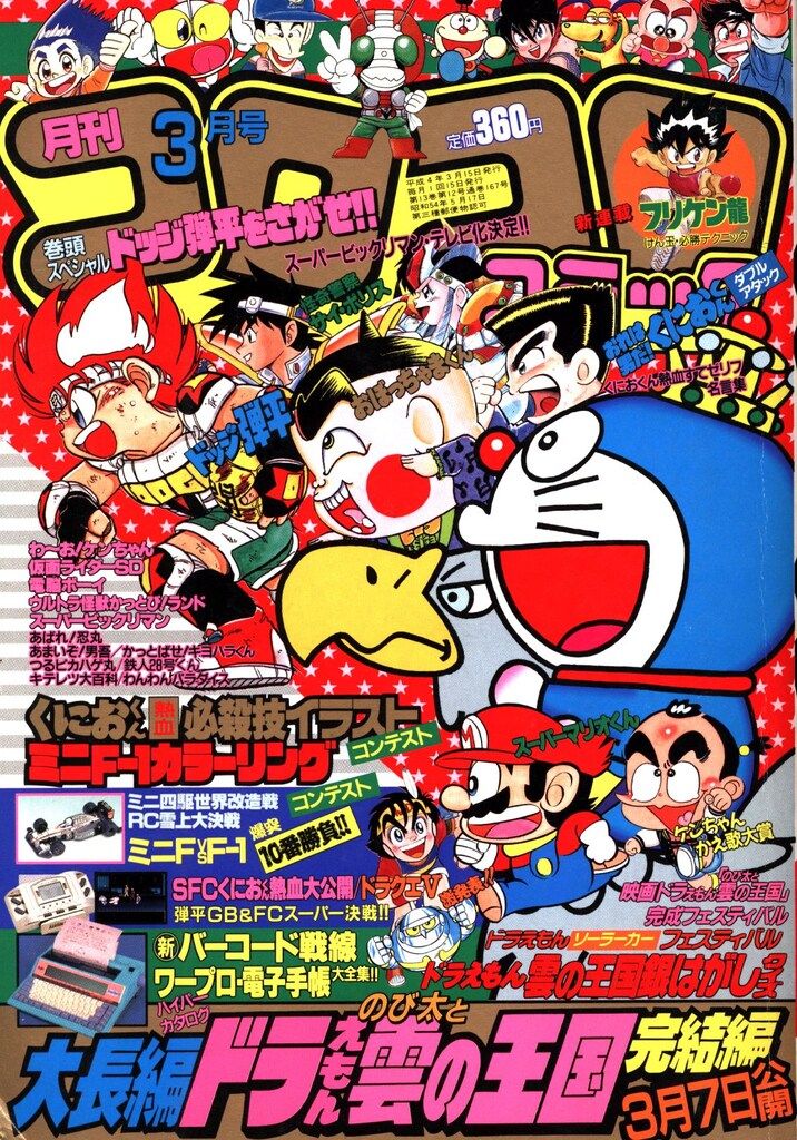 【tomさん専用】コロコロコミック92年3〜9月 小学館 1992年(平成4年)の漫画雑誌 コロコロコミック 1992年
