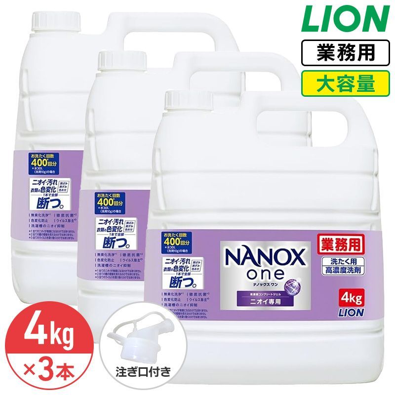ライオン NANOX one ニオイ 4kg 1ケース 3個入 ナノックス ワン 衣料用洗濯洗剤 洗濯洗剤 洗濯用洗剤 洗濯 洗剤 詰め替え 大容量 業務用 つめかえ用 ニオイ全部これ1本で プレミアム抗菌 コック付き 注ぎ口付き LION