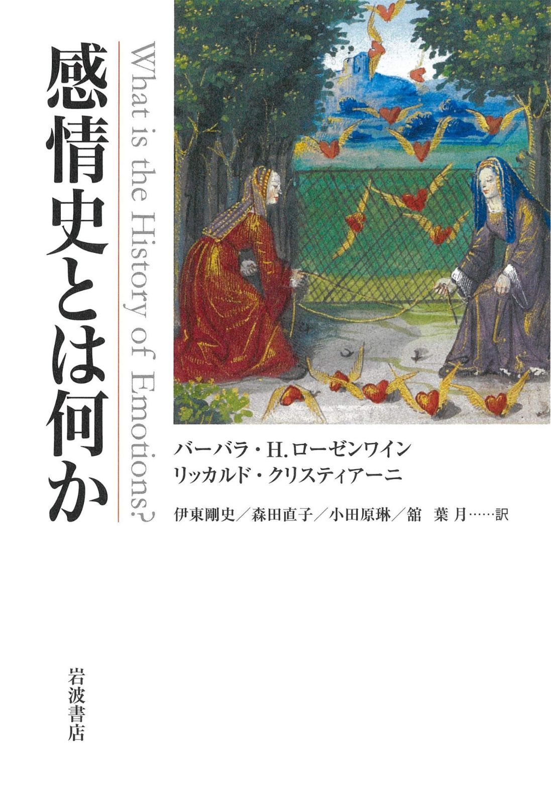 感情史とは何か 人気商品の