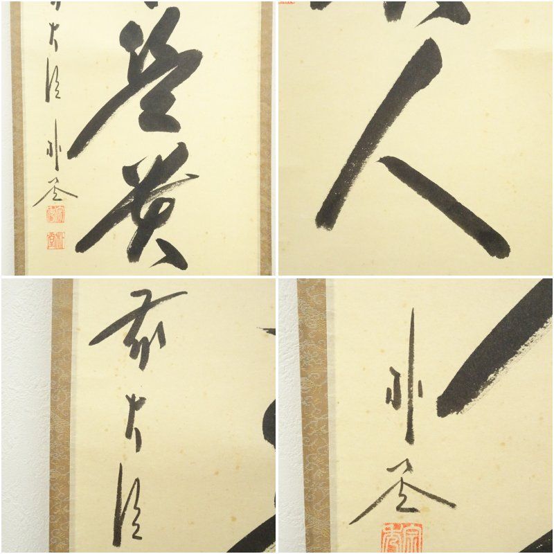 前大徳 佐藤朴堂筆 「無事是貴人」一行書 肉筆紙本掛軸（共箱） 掛け軸