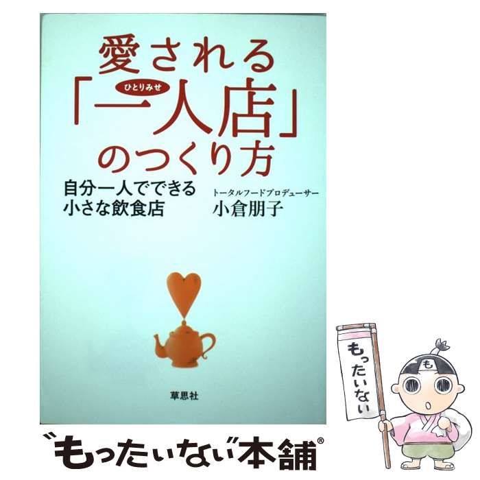 中古】 愛される「一人店」のつくり方 自分一人でできる小さな飲食店