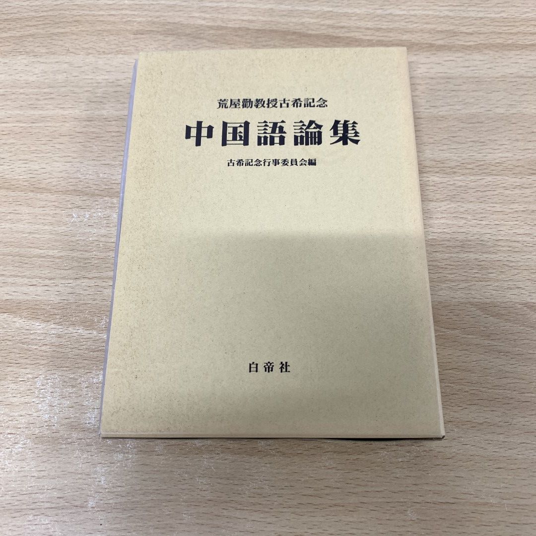 01)【同梱不可】荒屋勧教授古希記念中国語論集/古希記念行事委員会/白帝社/2000年/A