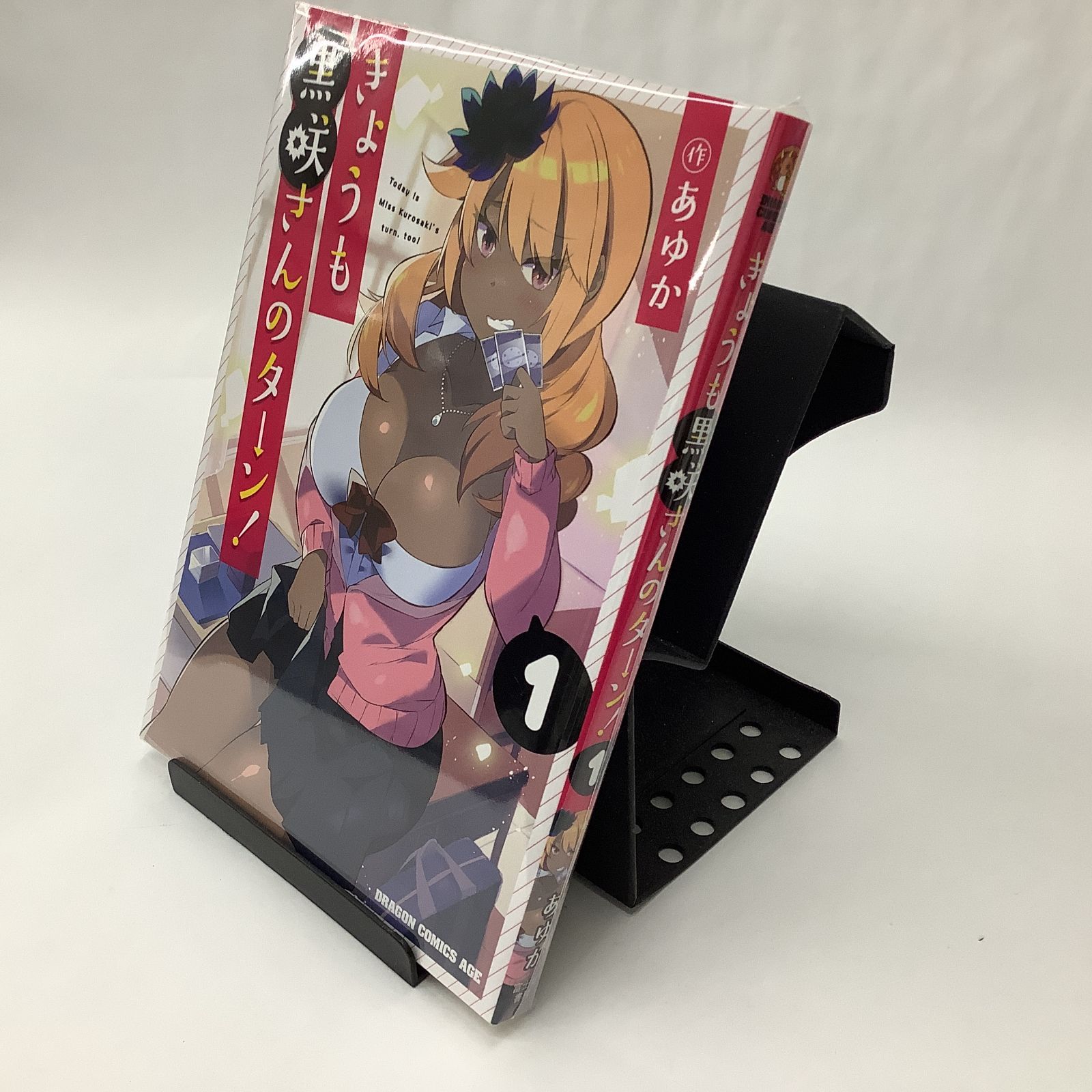 中古】きょうも黒咲さんのターン！ 〈１〉 - メルカリ