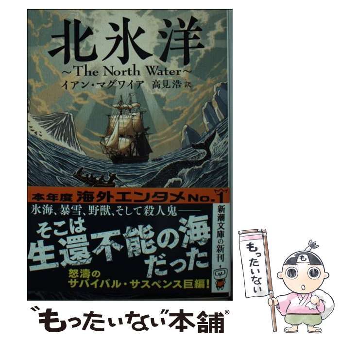 北氷洋　Ｂ 中古】 北氷洋 (新潮文庫 マ-32-1) / McGuire Ian、高見 浩 / 新潮社