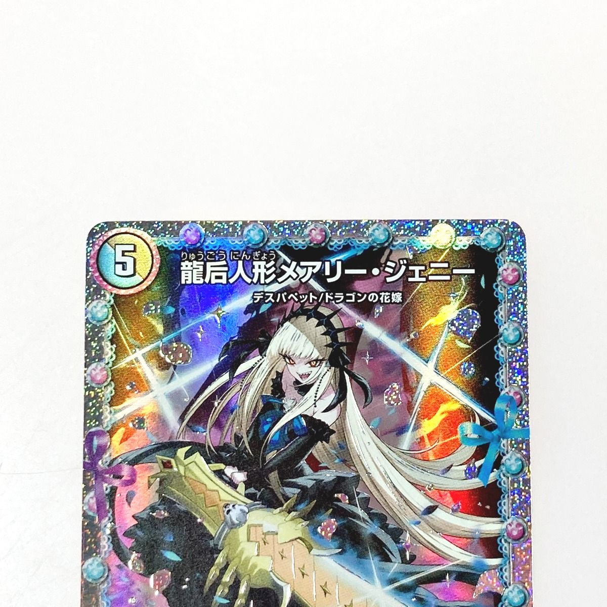 ☆☆ デュエルマスターズ トレカ 龍后人形メアリー・ジェニー 24EX1 SR H2/H5 スーパーレア デュエルマスターズ トレカ 龍后人形メアリー・ジェニー 24EX1