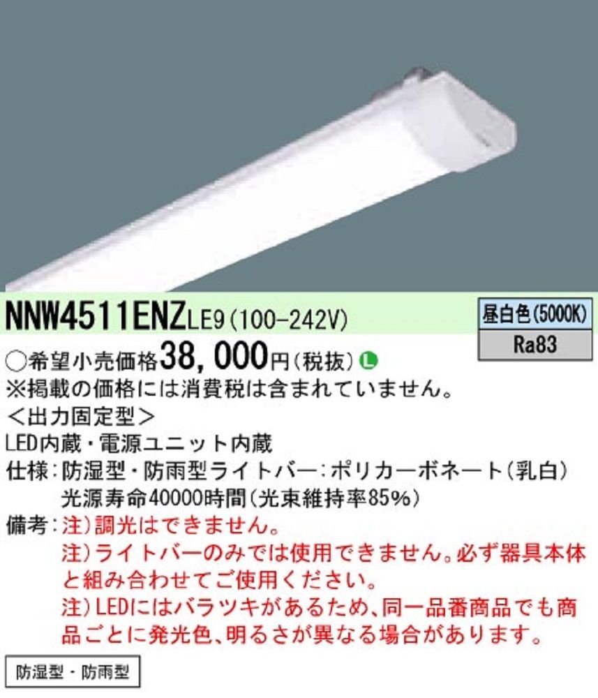 LEDライトバー 40形 防雨 防湿型 LEDベースライト器具別売 昼白色