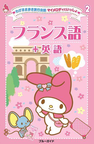 マイメロディといっしょ02 フランス語+英語 (わがまま歩き旅行会話)