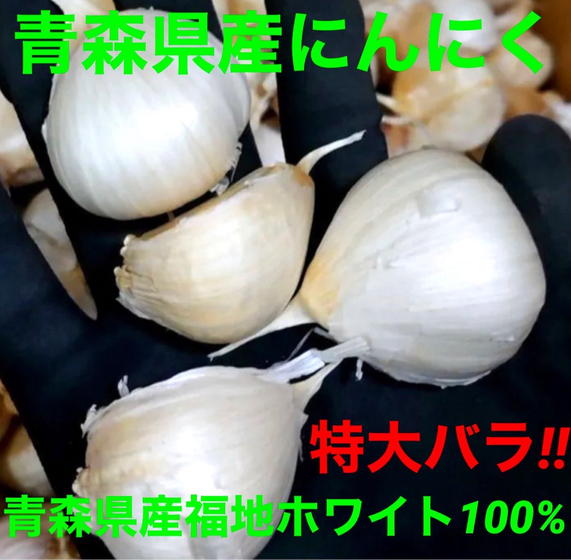 【新物】青森県産にんにくバラ特大1.2 kg