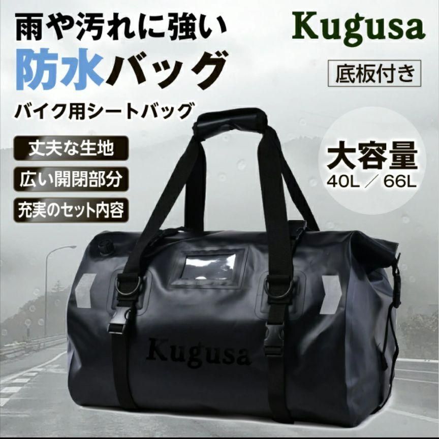 新品バイク シートバッグ 40L 軽量 防水 ショルダーストラップ付き　ブラック　黒色　kugusa 防水バック　バイク用シートバッグ　アウトドア　ツーリング　キャンプ　カバン　シンプルデザ